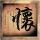 留学6年底薪两千